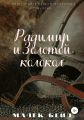 Радимир и Золотой колокол