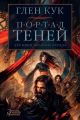 Хроники Черного Отряда: Портал Теней