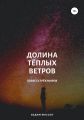 Долина Тёплых Ветров