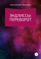 Эндлиссы: Переворот