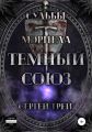 Cудьбы Мэриела. Темный Союз