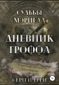 Судьбы Мэриела. Дневник Гроффа