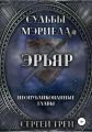Судьбы Мэриела. Эръяр