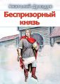 Беспризорный князь