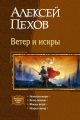 Ветер и искры (сборник)