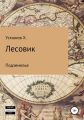 Лесовик. Подземелья