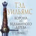 Корона из ведьминого дерева. Том 1