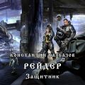Рейдер. Защитник