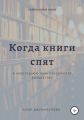 Когда спят книги