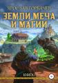 Земли Меча и Магии. Книга 1. Часть 1