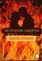 История смерти