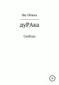 дуРАка. Свобода