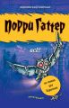Порри Гаттер. Всё! (сборник) Порри Гаттер. Всё! (сборник)