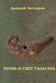 Кровь и свет Галагара Кровь и свет Галагара