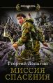 Миссия спасения