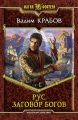 Рус. Заговор богов