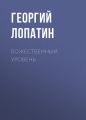 Божественный уровень Божественный уровень