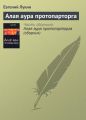 Алая аура протопарторга Алая аура протопарторга