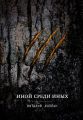 Иной среди Иных Иной среди Иных
