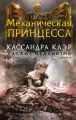 Механическая принцесса Механическая принцесса