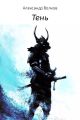 Тень
