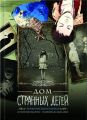 Дом странных детей. Графический роман