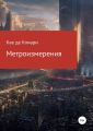 Метроизмерения