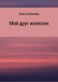 Мой друг иллюзон