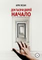 Дом Тысячи Дверей. Начало (История В. 1-4)