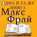 Одна и та же книга (сборник)