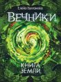 Книга земли