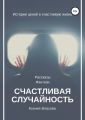 Счастливая случайность