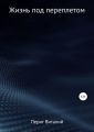 Жизнь под переплетом