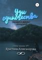 Узы одиночества