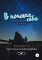 В поисках себя