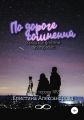 По дороге сомнений