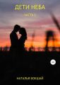 Дети Неба