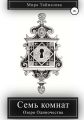 Семь комнат. Озеро Одиночества