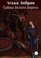 Тайны Белого Берега