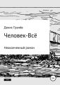 Человек-Всё