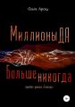 «Миллионы ДА. Больше никогда». Приквел романа «Сенсеры» «Миллионы ДА. Больше никогда». Приквел романа «Сенсеры»
