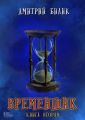 Временщик. Книга вторая