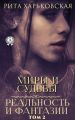 Миры и судьбы. Том 2