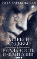 Миры и судьбы. Том 1