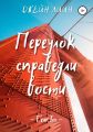 Fear Inc. Переулок справедливости