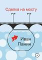 Сделка на мосту