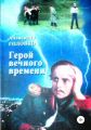 Герой вечного времени