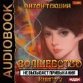 Волшебство не вызывает привыкания. Книга 2