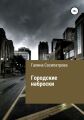 Городские наброски