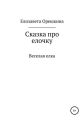 Сказка про ёлочку